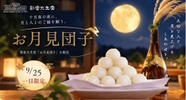 十五夜の夜に、月と人とのご縁を願う。新富大生堂「お月見団子」を販売 十五夜の夜に、月と人とのご縁を願う。新富大生堂「お月見団子」を販売