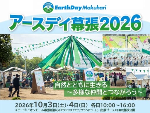 「アースデイ幕張２０２６」開催