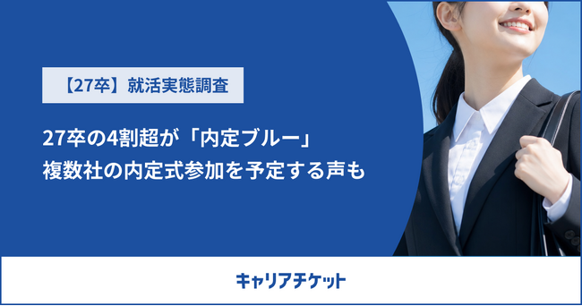 内定式直前、27卒の4割超が「内定ブルー」複数社の内定式参加を予定する声も