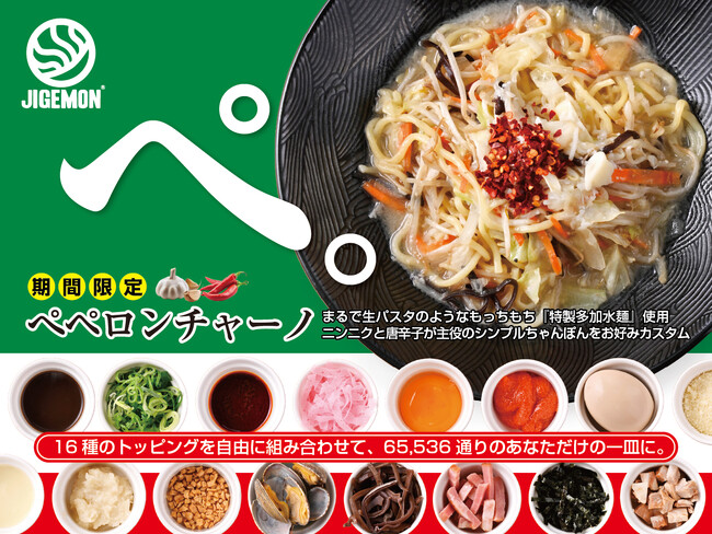 『元祖東京濃厚鶏豚骨 じげもんちゃんぽん』 「ペペロンチャーノ」10月1日（木）より期間限定で販売