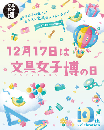 10回分のありがとうと、ときめきを　12月17日は文具女子博の日！