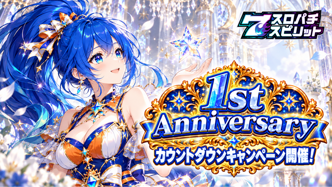 パチンコ・パチスロ3Dバーチャルホールアプリ『スロパチスピリット』、10月1日の1周年（1st Anniversary）に向け「カウントダウンキャンペーン」を本日始動
