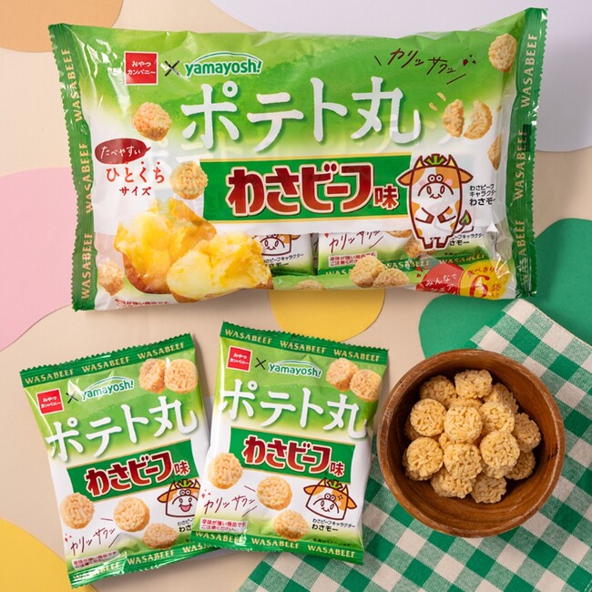 本家「わさビーフ」との食べ比べも!?”わさビーフ味”の『ポテト丸』期間限定発売