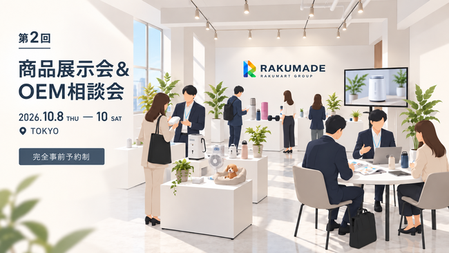 中国輸入代行RAKUMARTグループのRAKUMADE、「第2回 商品展示会＆OEM相談会」を東京で10月8日から3日間開催