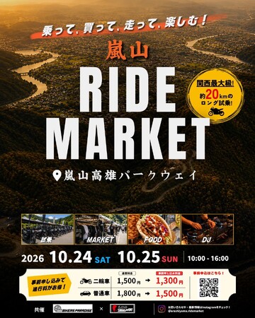 約20kmのロング試乗を京都・嵐山で。「-バイカーズパラダイス- 嵐山 RIDE MARKET」10月24日・25日開催