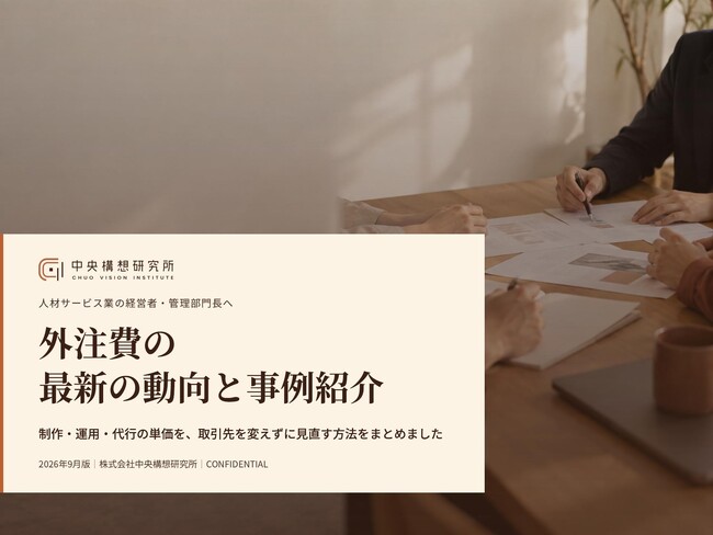 人材サービス業向け｜外注費の最新の動向と事例紹介レポート【2026年9月版】