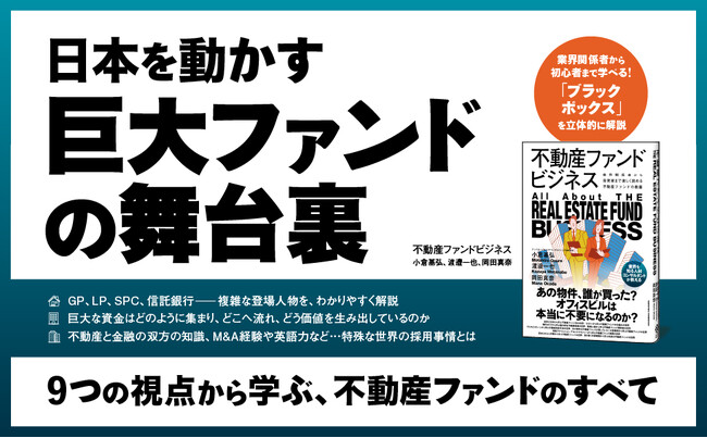 不動産ファンドは何を見て、誰が動かしているのか？ 新刊『不動産ファンドビジネス』本日発売