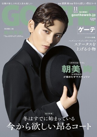【ゲーテ11月号】朝美絢、メンズウェアで登場。特集「今から欲しい昂るコート」&織田裕二