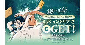 アニメ映画「縁の手紙」が本日9/25(金)より日本公開!「LINEマンガ」で本日限定の記念ミッション開催中 アニメ映画「縁の手紙」が本日9/25(金)より日本公開!「LINEマンガ」で本日限定の記念ミッション開催中