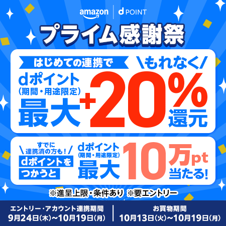 Amazonの「プライム感謝祭」に合わせて、dポイントと「d払い」でのお買物がよりおトクになる2つのキャンペーンを開催！