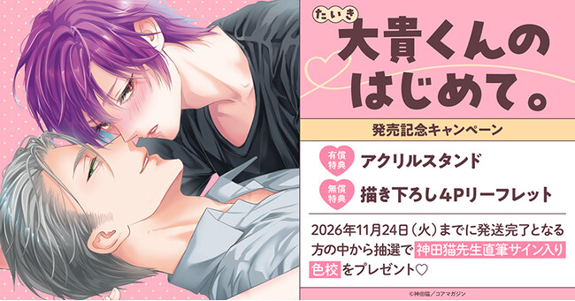 直筆サイン入り色校が当たる！神田猫先生『大貴くんのはじめて。』発売記念キャンペーン開催！【ホーリンラブブックス】