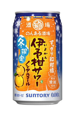 「のんある酒場 伊予柑サワー ノンアルコール」期間限定新発売