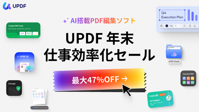 UPDF、Q4生産性向上セールを開始――PDF・AI・スキャン・電子署名をつなぐ期間限定キャンペーン