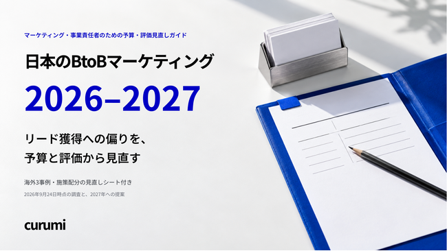 リード獲得への偏りを予算と評価から見直す「日本のBtoBマーケティング 2026-2027」を無料公開