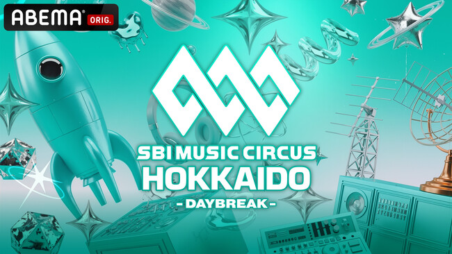 K-POP＆J-POPのハイブリット音楽フェス『SBI MUSIC CIRCUS HOKKAIDO -DAYBREAK -』を、2026年9月26日 午後2時よりABEMAにて国内独占・無料生中継決定