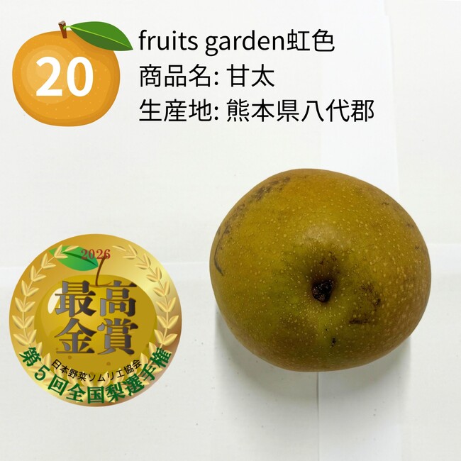 おいしい「梨」NO.１が決定！今年の日本一は、fruits garden虹色（熊本県八代郡）「甘太」に決定！