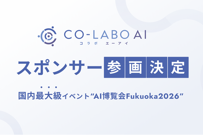 【AI博覧会Fukuoka 2026】株式会社Co-Labo AIがゴールドスポンサーとして参画｜新概念「AI転換率」を掲げ、製造業のAI活用を福岡から加速