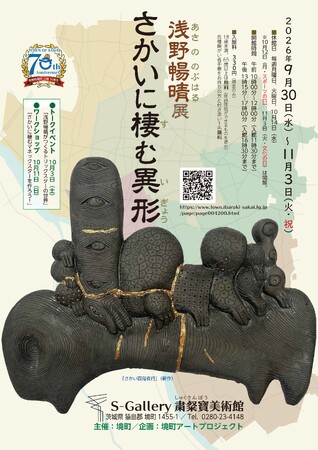 《茨城県境町》境町アートプロジェクト「浅野暢晴 展 さかいに棲む異形」開催決定!