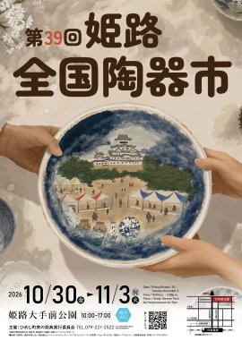 第39回姫路全国陶器市ポスター 第39回姫路全国陶器市ポスター