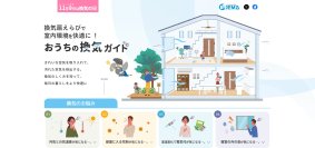 いいくうき(11月9日)「換気の日」に向け　押さえておきたい「換気の基礎知識」から「おすすめの換気方法」の紹介などの啓発活動を実施！2027年2月28日(日)までのプレゼントキャンペーンを3回開催