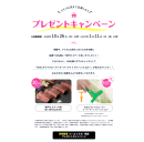 プレゼントキャンペーン プレゼントキャンペーン