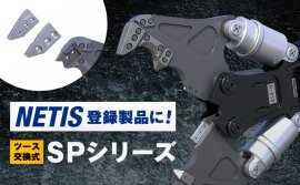 NETIS登録の新技術「SPシリーズ」 NETIS登録の新技術「SPシリーズ」