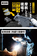 溶接工程を伴わない構造の新技術 溶接工程を伴わない構造の新技術