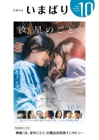自治体広報紙の表紙が映画ポスターに!? 今治市が10月9日公開の映画『汝、星のごとく』とコラボレーション！【愛媛県今治市】