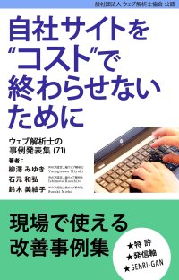 【新刊】AI時代に人が手放せない三つの力とは？　ウェブ解析士のマーケティング事例集