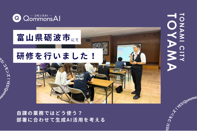 QommonsAI活用研修を富山県砺波市（とやまけんとなみし）で実施 - 「自課ではどう使うか」を考える、業務別の生成AI活用