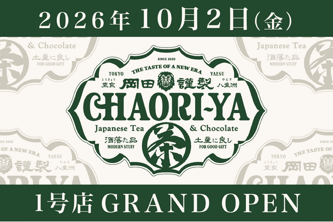 【初の常設店！】「岡田謹製茶織屋」が東京ギフトパレットに10月2日（金）12時グランドオープン！