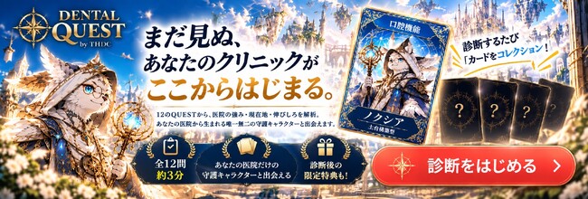 【歯科医院向け・無料診断】自院の現在地を知る『DENTAL QUEST』＆小児患者を救う『口腔機能発達不全症 取り組み診断』をリリース！