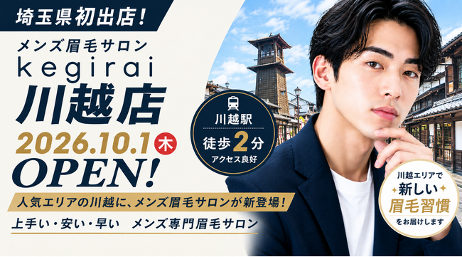 【埼玉県初出店】メンズ眉毛サロンkegirai、「川越店」が2026年10月1日(木)にオープン!