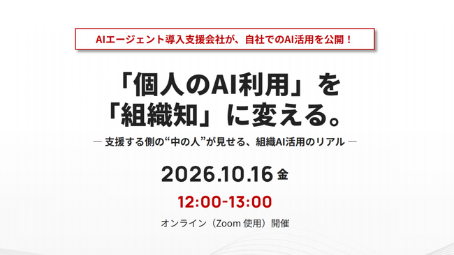 【10/16開催】個人利用から“組織知”へ！AIエージェント導入支援会社が明かす社内実践のすべて「AI組織活用セミナー」を開催
