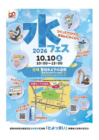 【豊橋】入場無料！水の役割や大切さを楽しく学ぶ『水フェス2026』を10月10日(土)に開催