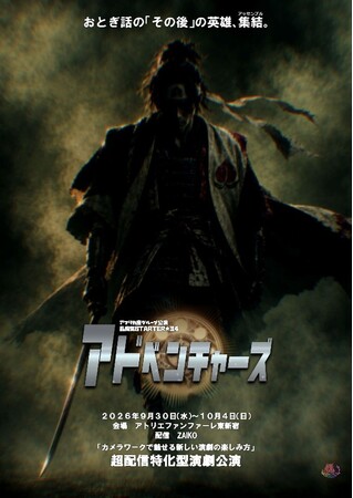 『超配信特化型演劇公演』アフリカ座グループ 乱痴気STARTER★34 『アドベンチャーズ』2026年9月30日(水)～10月4日(日)