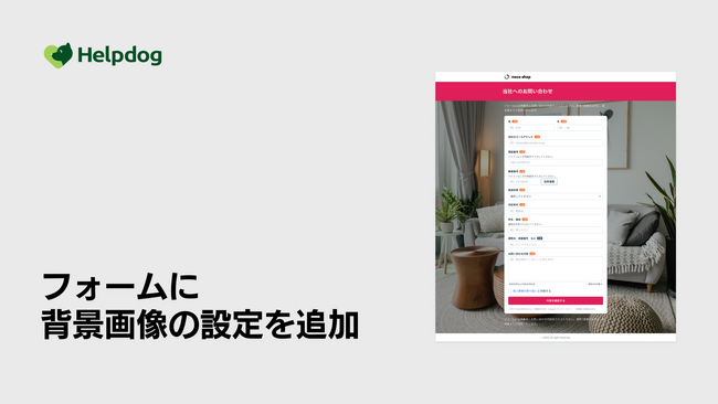 AIカスタマーサポートシステム「ヘルプドッグ」、無料で使えるフォーム作成機能に背景画像の設定機能を追加