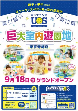 巨大室内遊園地「キッズランドUS 東京青梅店」グランドオープン! 巨大室内遊園地「キッズランドUS 東京青梅店」グランドオープン!
