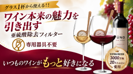 ワイン本来の魅力を引き出す ワイン本来の魅力を引き出す
