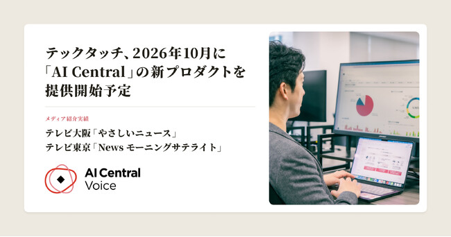 テックタッチ、2026年10月に「AI Central」の新プロダクトを提供開始予定