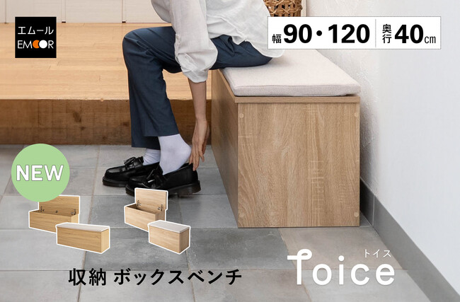 収納も腰掛けも、もっとゆったり。大容量の収納ボックスベンチ「Toice」に120cmサイズが新登場!