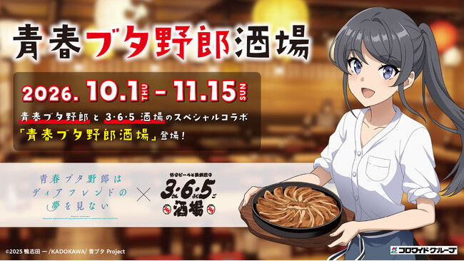 「青春ブタ野郎はディアフレンドの夢を見ない」×「3・6・5酒場」コラボイベント開催！