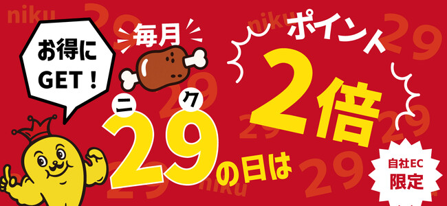石川のソウルフード「チャンピオンカレー」、毎月29日は“肉の日”！公式オンラインショップでポイント2倍