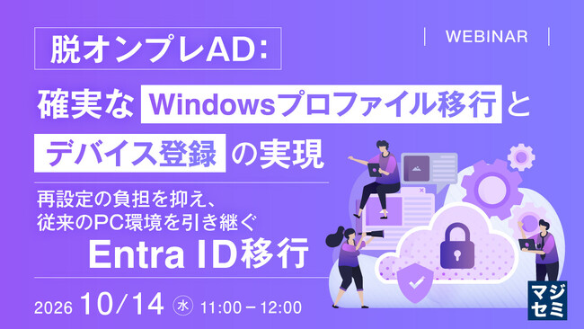 『脱オンプレAD：確実なWindowsプロファイル移行とデバイス登録の実現』というテーマのウェビナーを開催