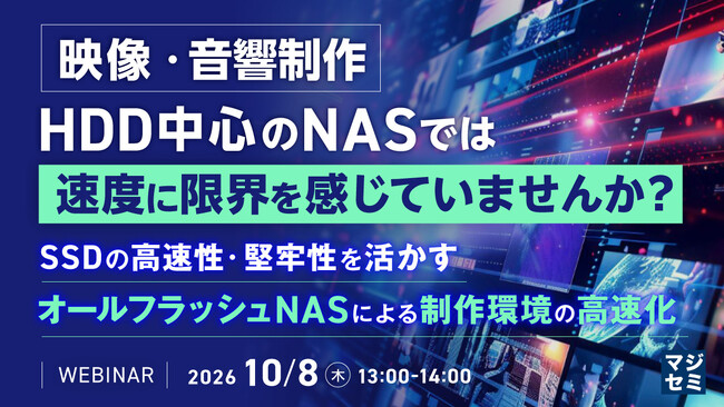 『映像・音響制作、HDD中心のNASでは速度に限界を感じていませんか？』というテーマのウェビナーを開催