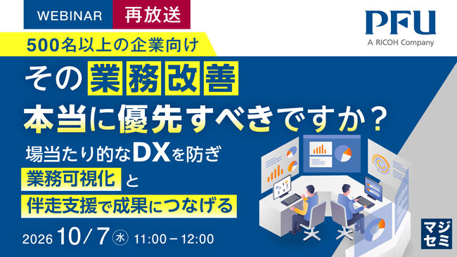 『【再放送】（500名以上の企業向け）その業務改善、本当に優先すべきですか？』というテーマのウェビナーを開催