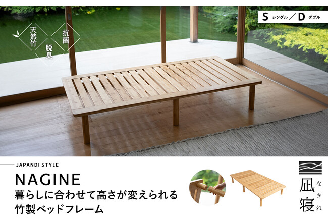 天然竹の美しさとしなやかな強さを活かした竹製ベッドフレーム「NAGINE（凪寝）」が新登場。3段階の高さ調節機能・簡単組立設計など使い心地にこだわりました。