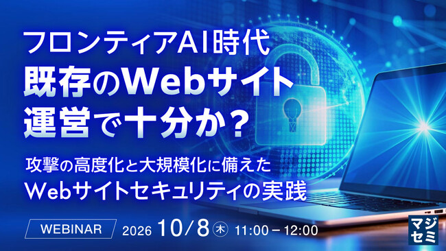 『フロンティアAI時代、既存のWebサイト運営で十分か?』というテーマのウェビナーを開催