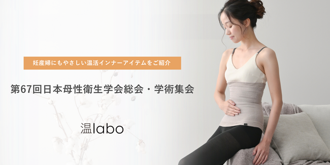 女性のライフステージに寄り添う温活習慣をご提案 | あたためインナー「温labo」、第67回日本母性衛生学会総会・学術集会に初出展