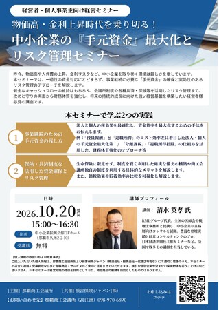 【沖縄の企業向け】「中小企業の『手元資金』最大化とリスク管理セミナー」を10月20日（火）に開催（参加無料）
